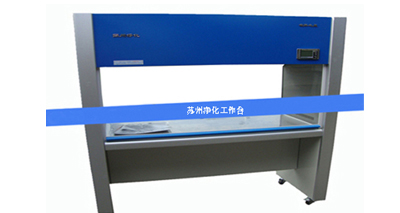 蘇凈凈化工作臺(tái)怎樣避免入坑?